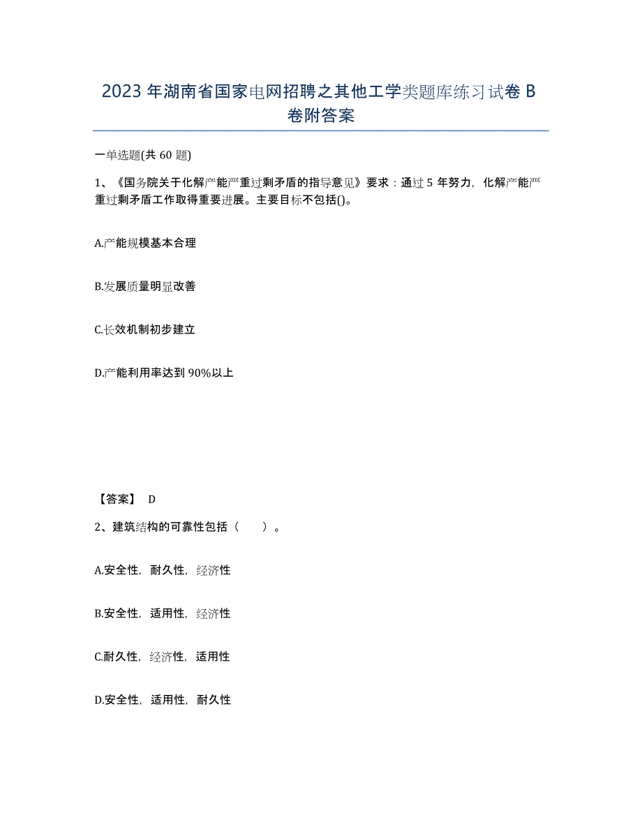 2023年湖南省国家电网招聘之其他工学类题库练习试卷B卷附答案_第1页