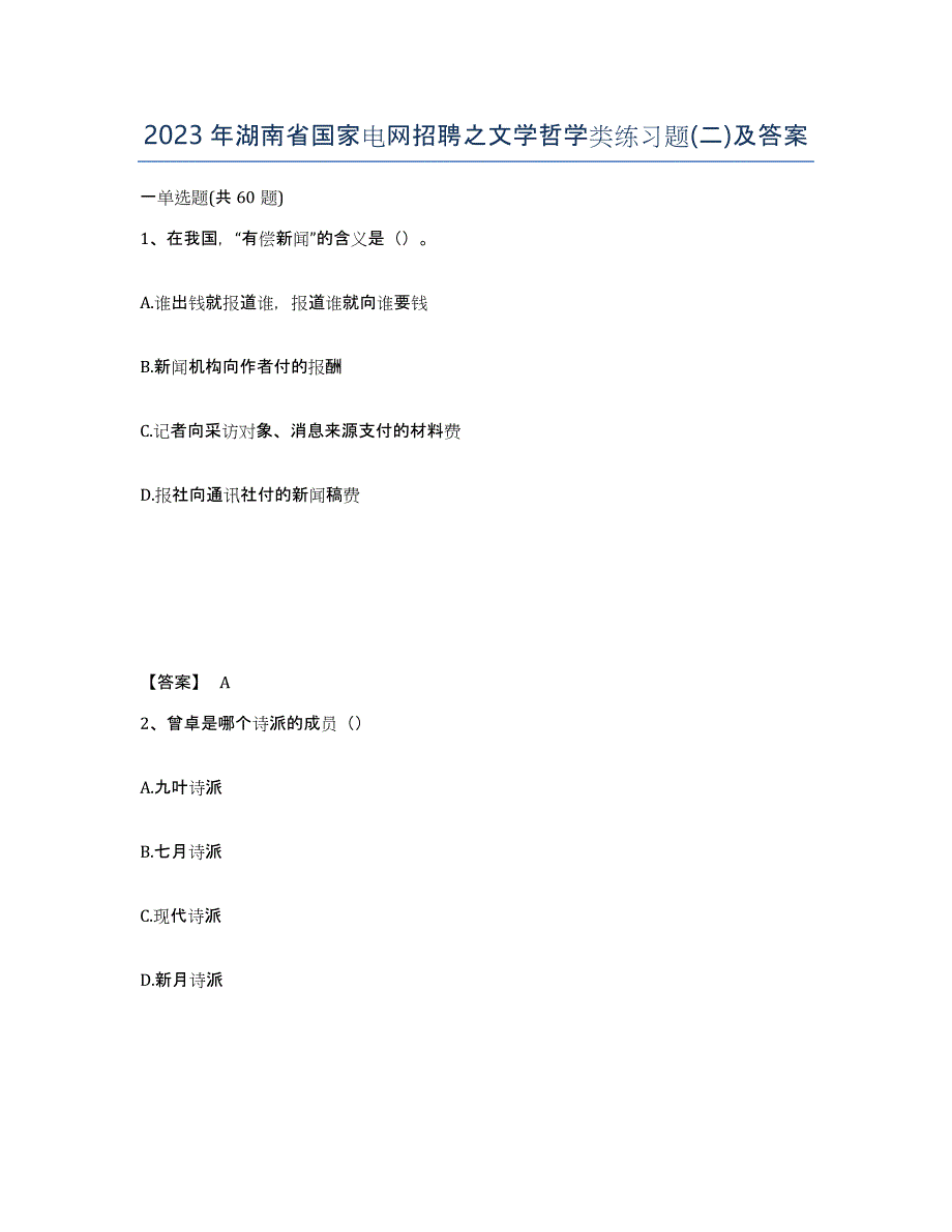 2023年湖南省国家电网招聘之文学哲学类练习题(二)及答案_第1页