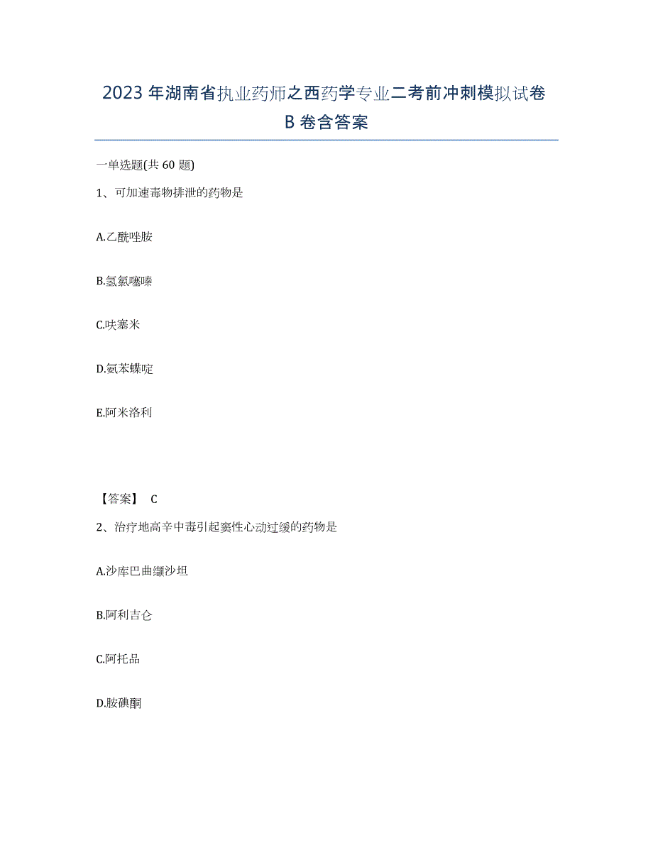 2023年湖南省执业药师之西药学专业二考前冲刺模拟试卷B卷含答案_第1页