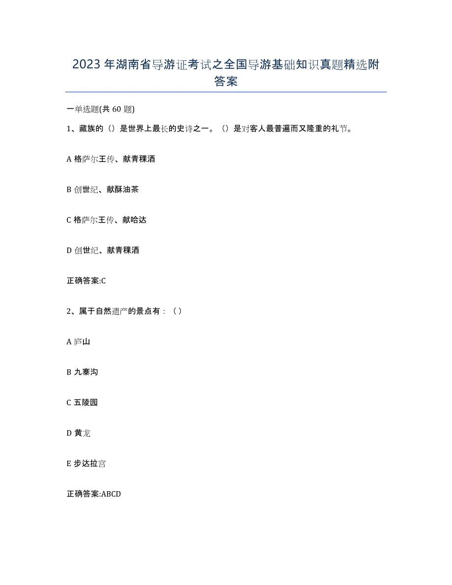 2023年湖南省导游证考试之全国导游基础知识真题附答案_第1页