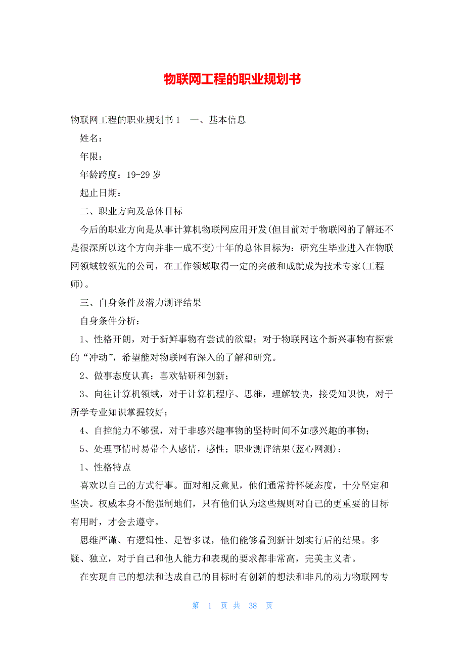 物联网工程的职业规划书_第1页