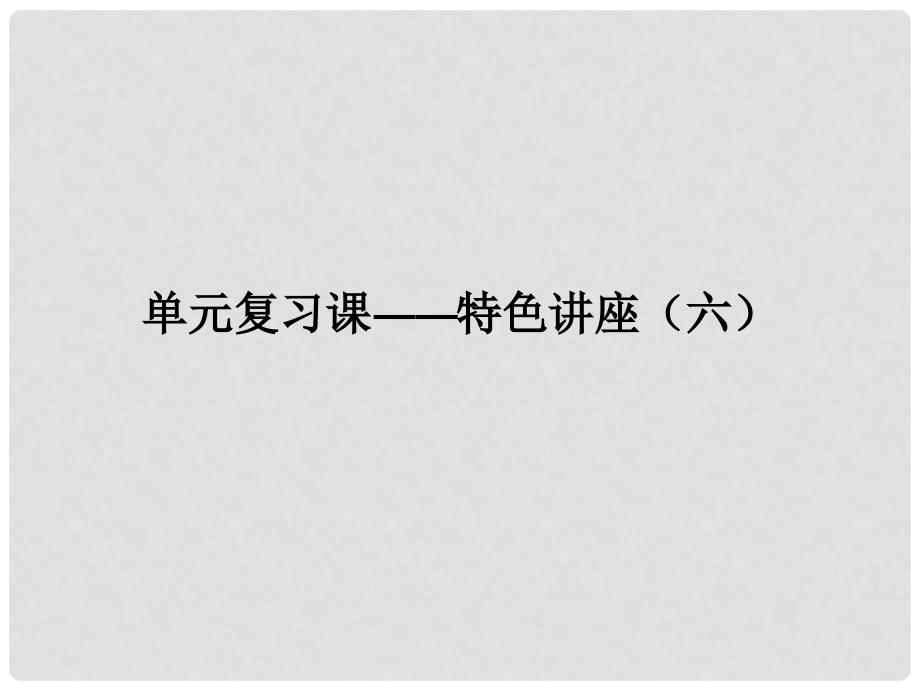 高考政治一轮复习 单元复习课特色讲座六课件 新人教版_第1页