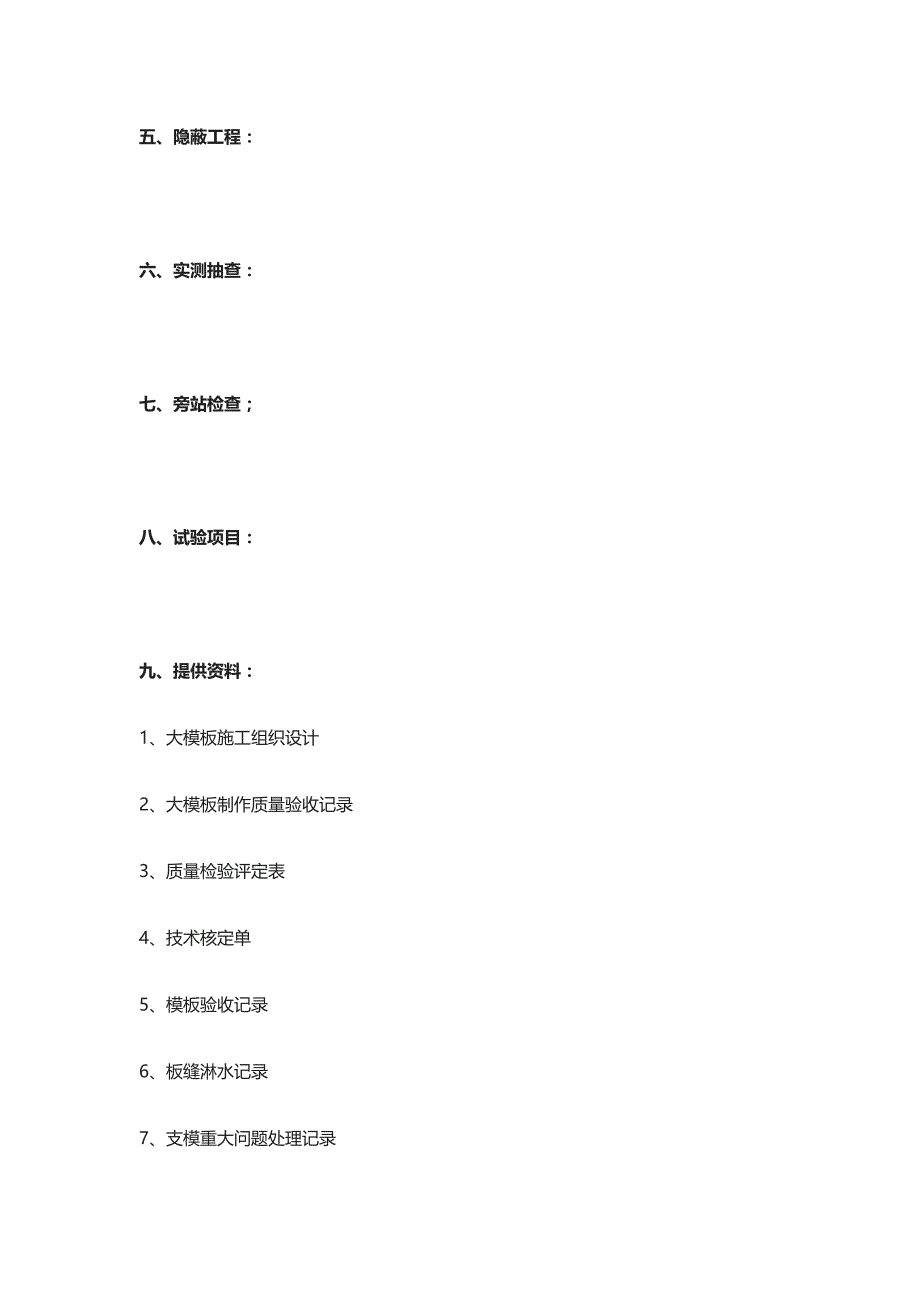 大模板施工质量监理细则_第4页