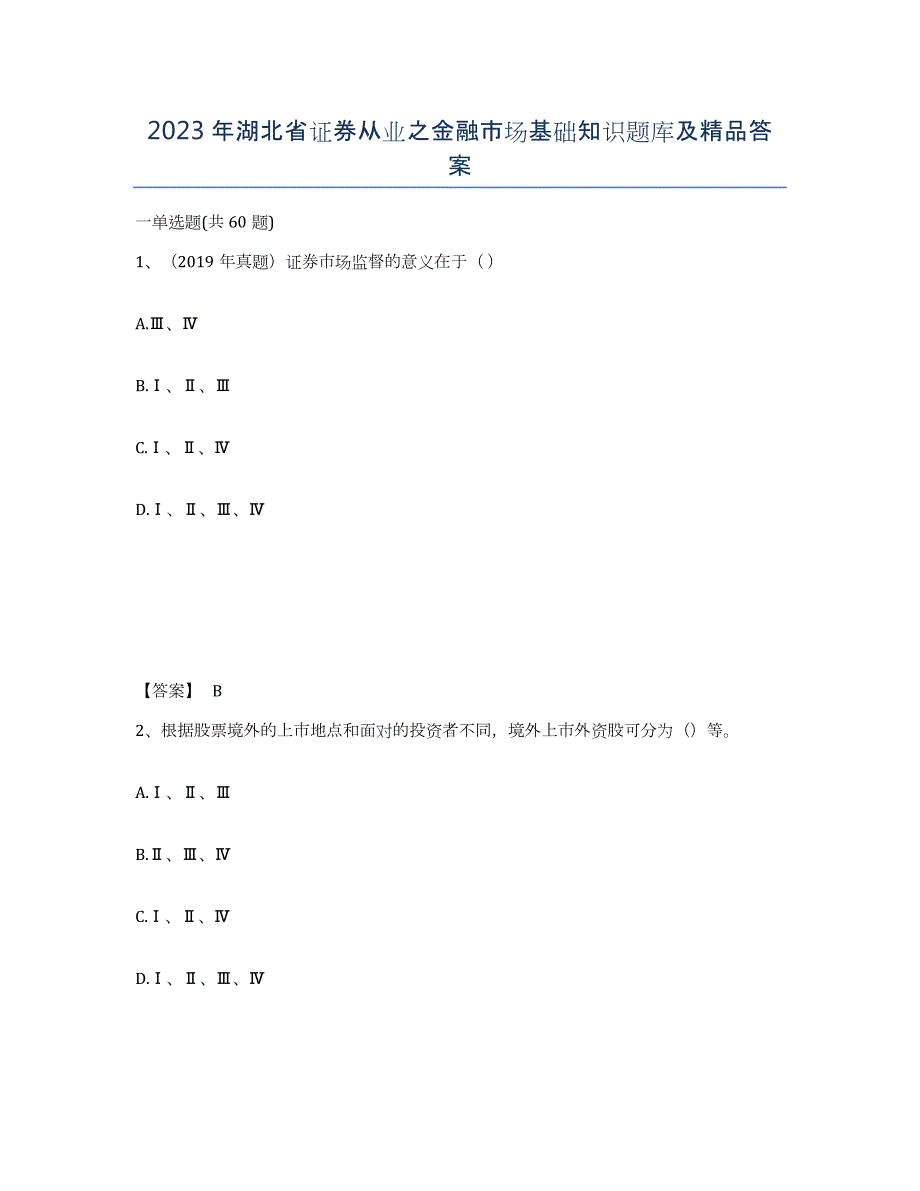 2023年湖北省证券从业之金融市场基础知识题库及答案_第1页