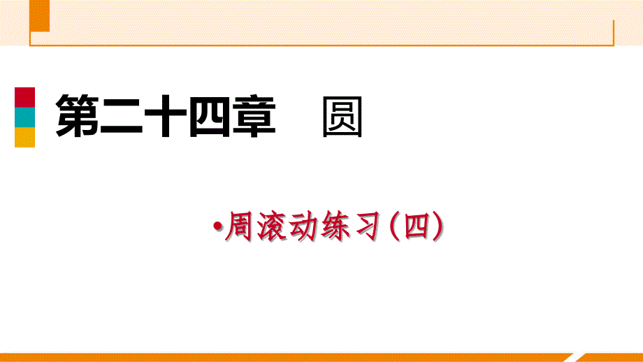 人教版九年级数学上册课件：周滚动练习2_第1页