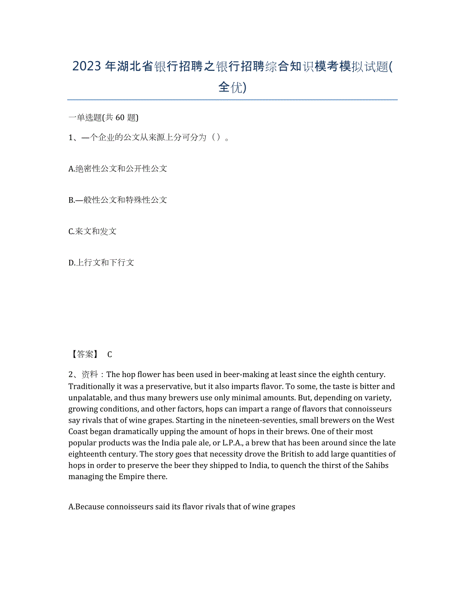 2023年湖北省银行招聘之银行招聘综合知识模考模拟试题(全优)_第1页