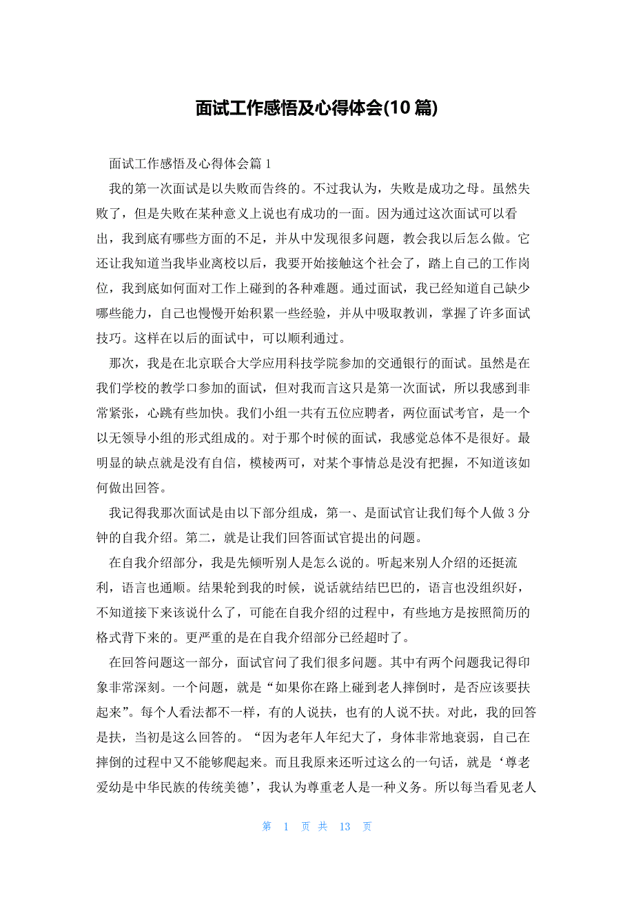 面试工作感悟及心得体会(10篇)_第1页