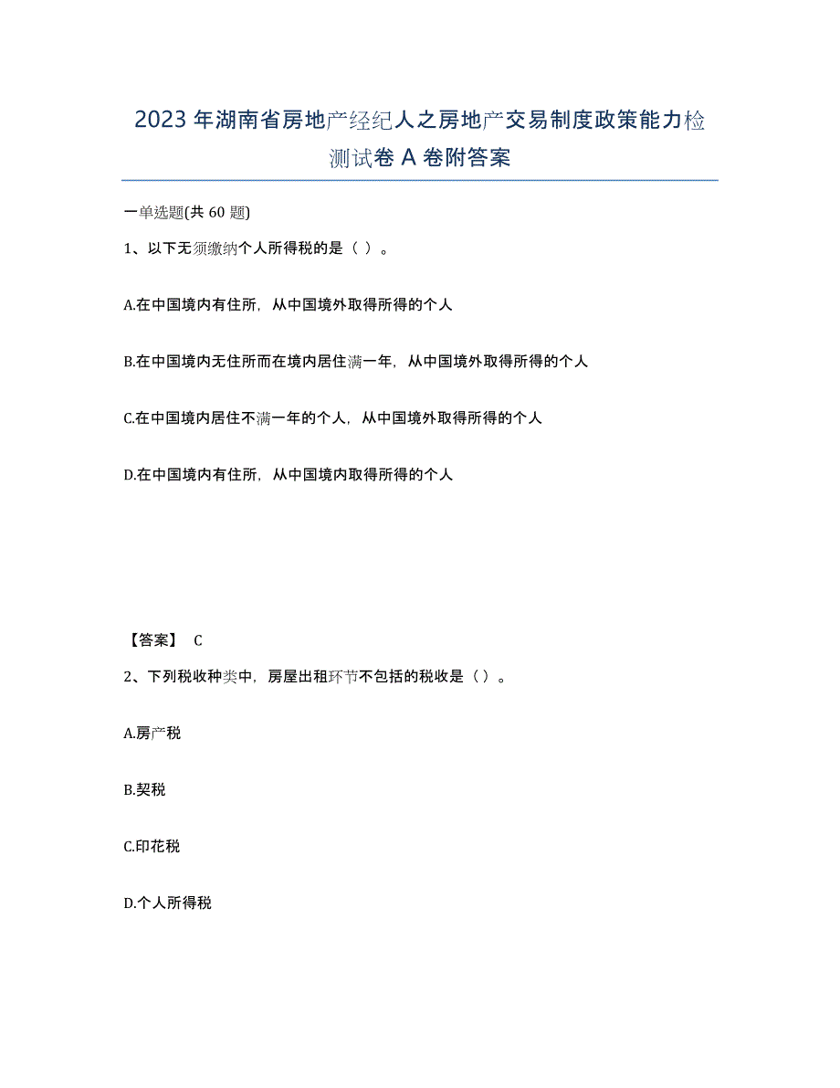 2023年湖南省房地产经纪人之房地产交易制度政策能力检测试卷A卷附答案_第1页