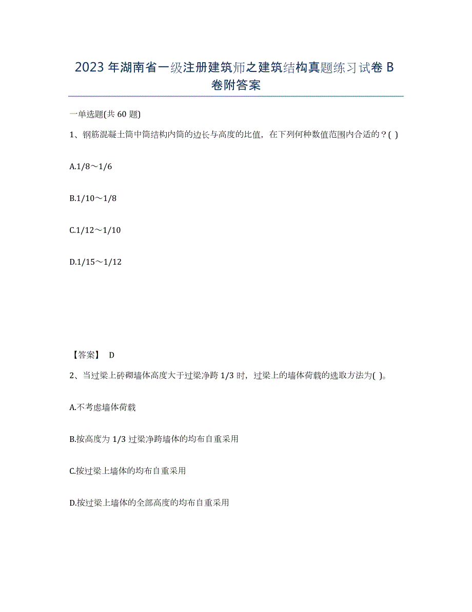 2023年湖南省一级注册建筑师之建筑结构真题练习试卷B卷附答案_第1页