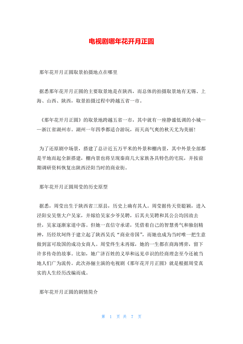 电视剧哪年花开月正圆_第1页