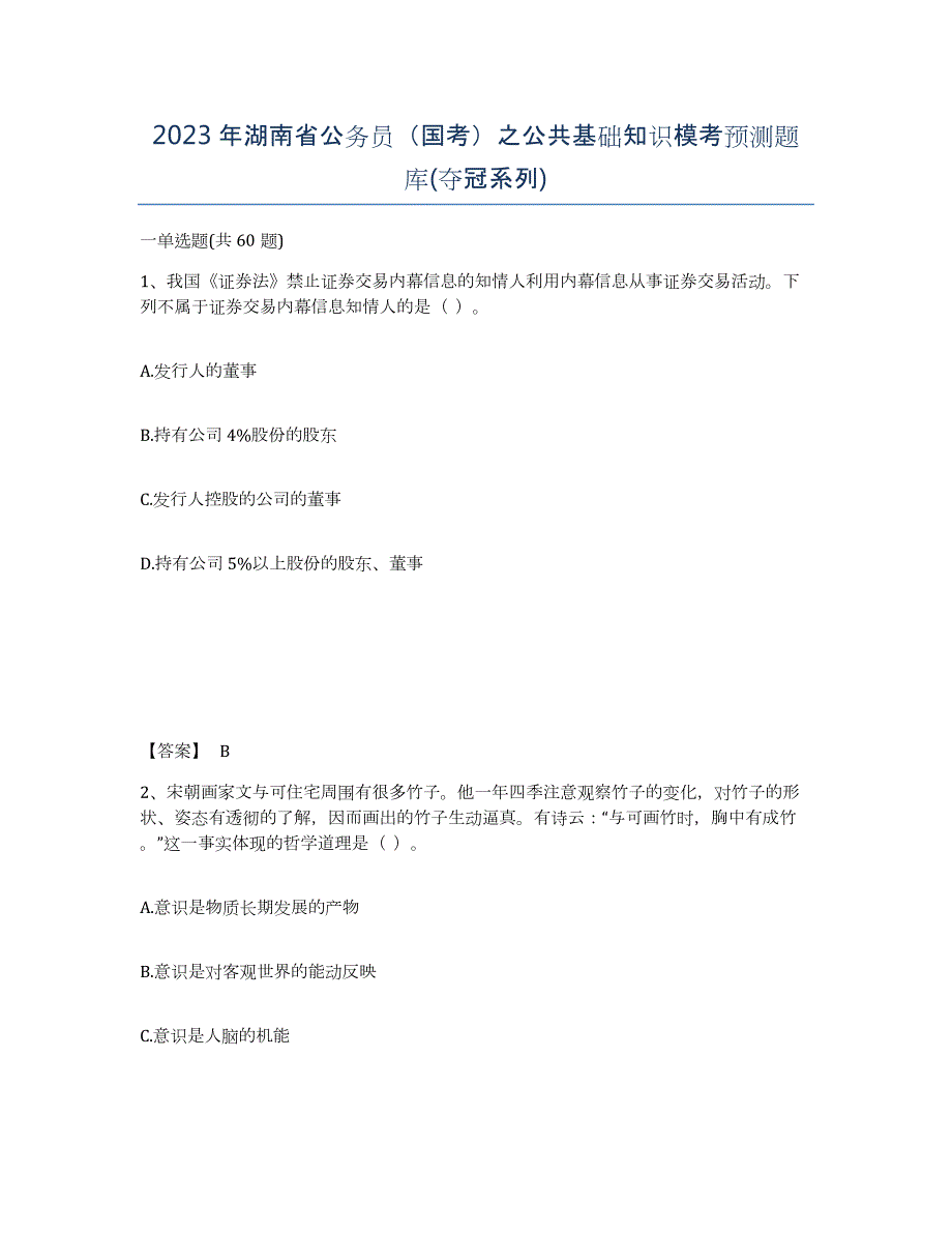 2023年湖南省公务员（国考）之公共基础知识模考预测题库(夺冠系列)_第1页