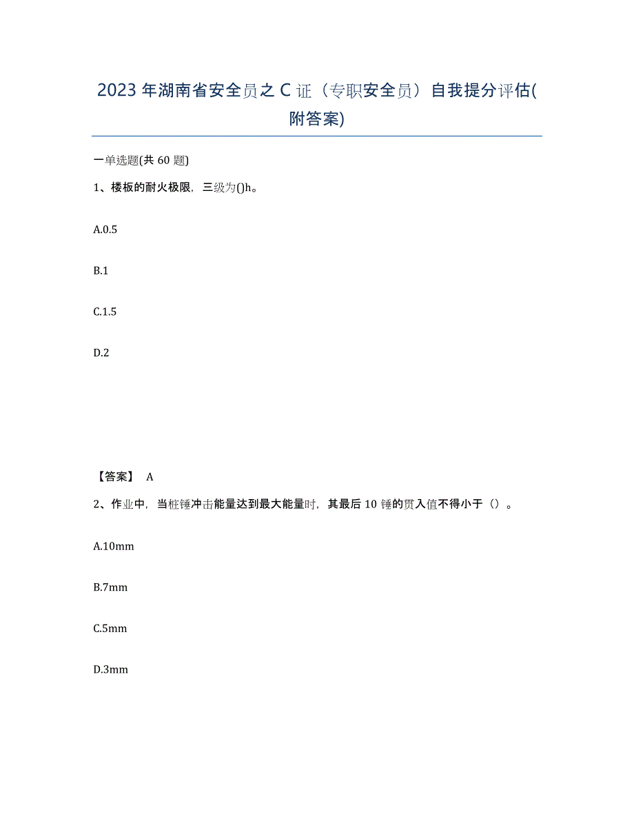 2023年湖南省安全员之C证（专职安全员）自我提分评估(附答案)_第1页