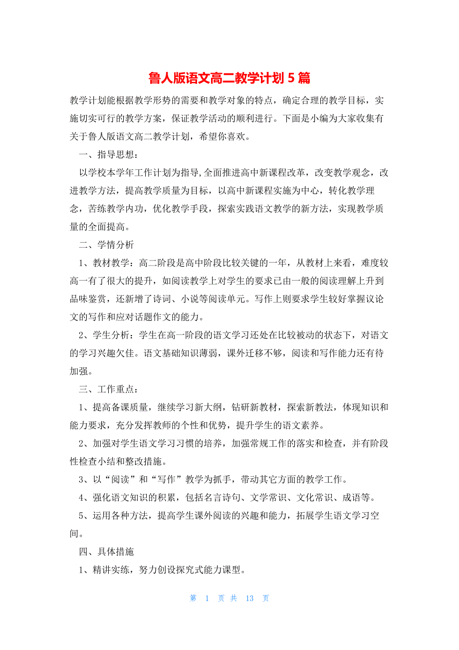 鲁人版语文高二教学计划5篇_第1页