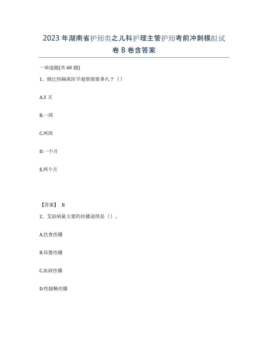 2023年湖南省护师类之儿科护理主管护师考前冲刺模拟试卷B卷含答案_第1页