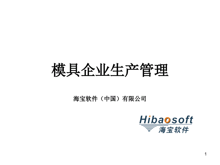 《模具企业生产管理》PPT课件.ppt_第1页