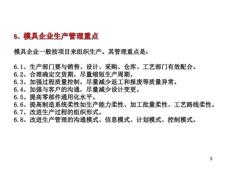 《模具企业生产管理》PPT课件.ppt_第5页