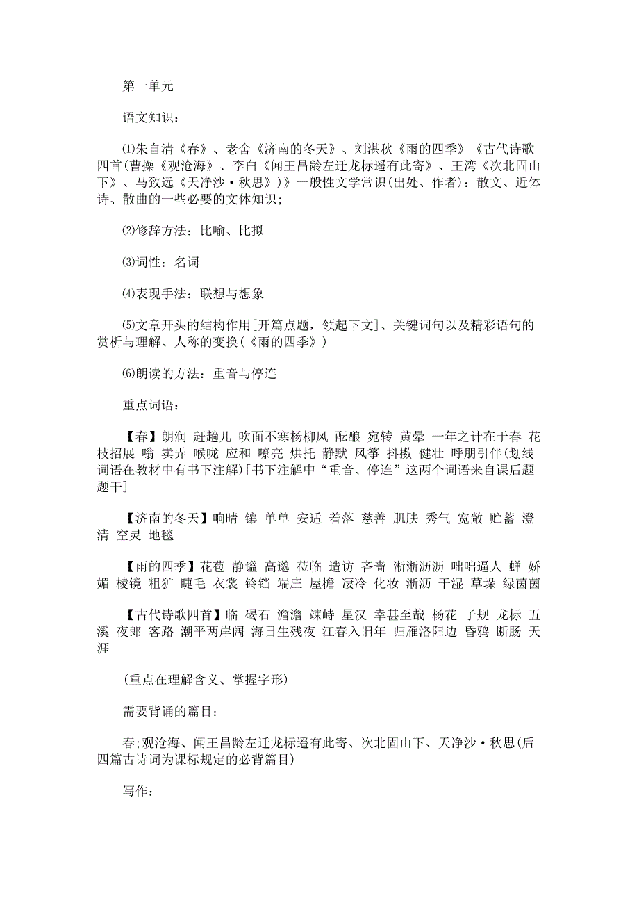 初一上册第一单元知识｜新部编版语文_第1页