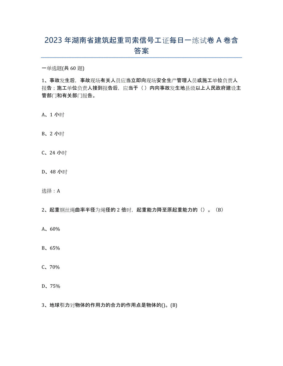 2023年湖南省建筑起重司索信号工证每日一练试卷A卷含答案_第1页