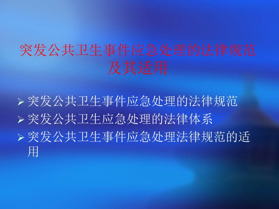 突发公共卫生事件应急处理的法律规范及其适用_第2页