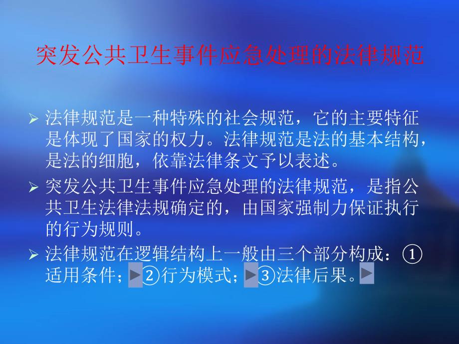 突发公共卫生事件应急处理的法律规范及其适用_第3页