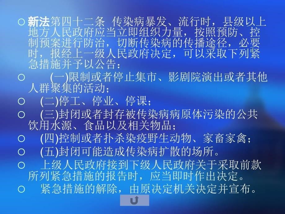 突发公共卫生事件应急处理的法律规范及其适用_第5页