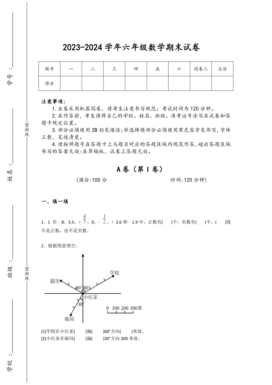 2023-2024学年福建省厦门市小学数学六年级期末高分通关试卷详细答案和解析_第1页