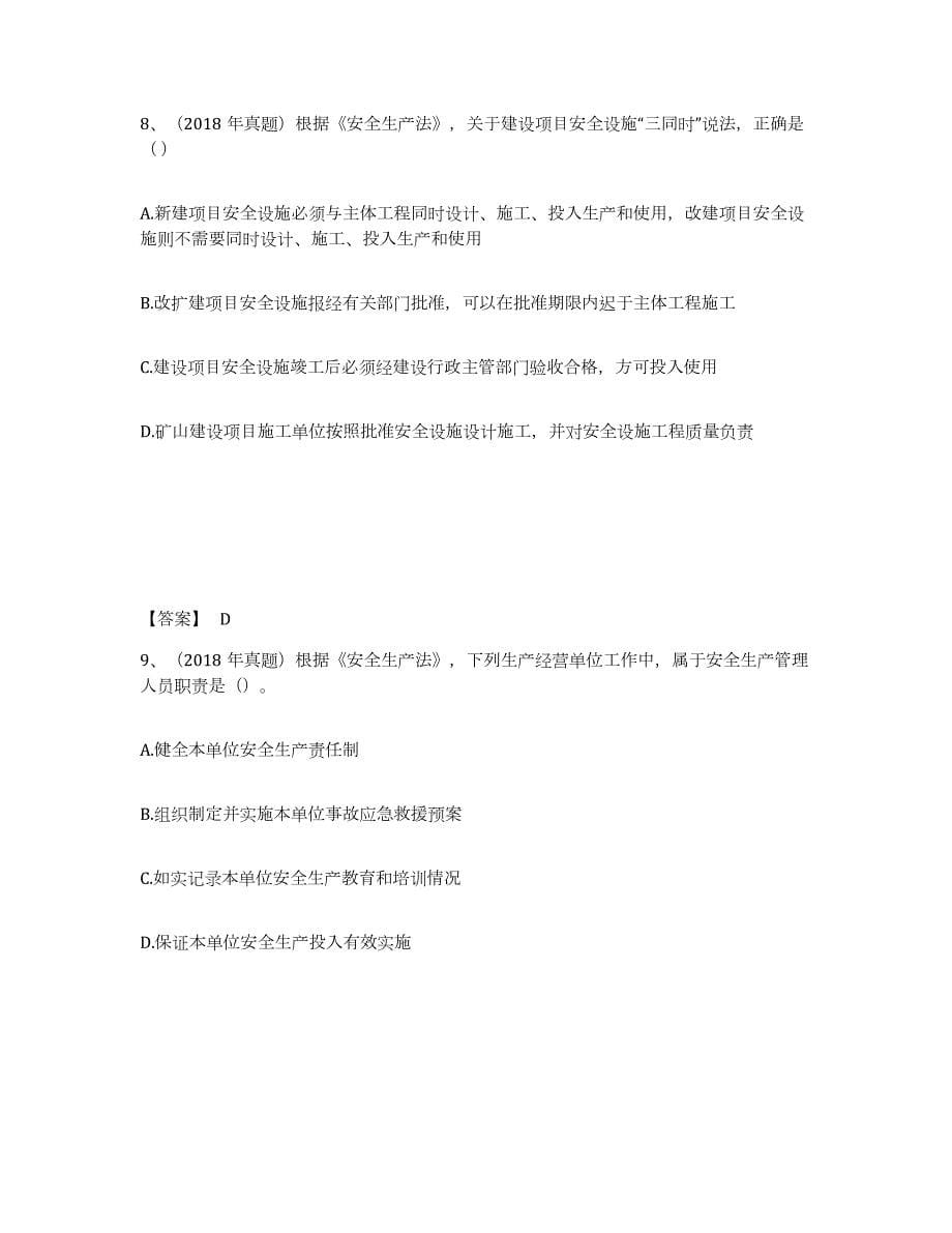 2023年湖南省中级注册安全工程师之安全生产法及相关法律知识练习题(六)及答案_第5页