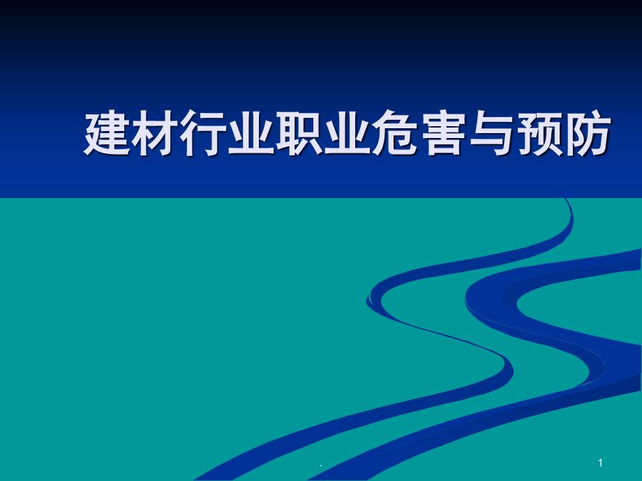 建材行业职业危害与预防ppt课件_第1页