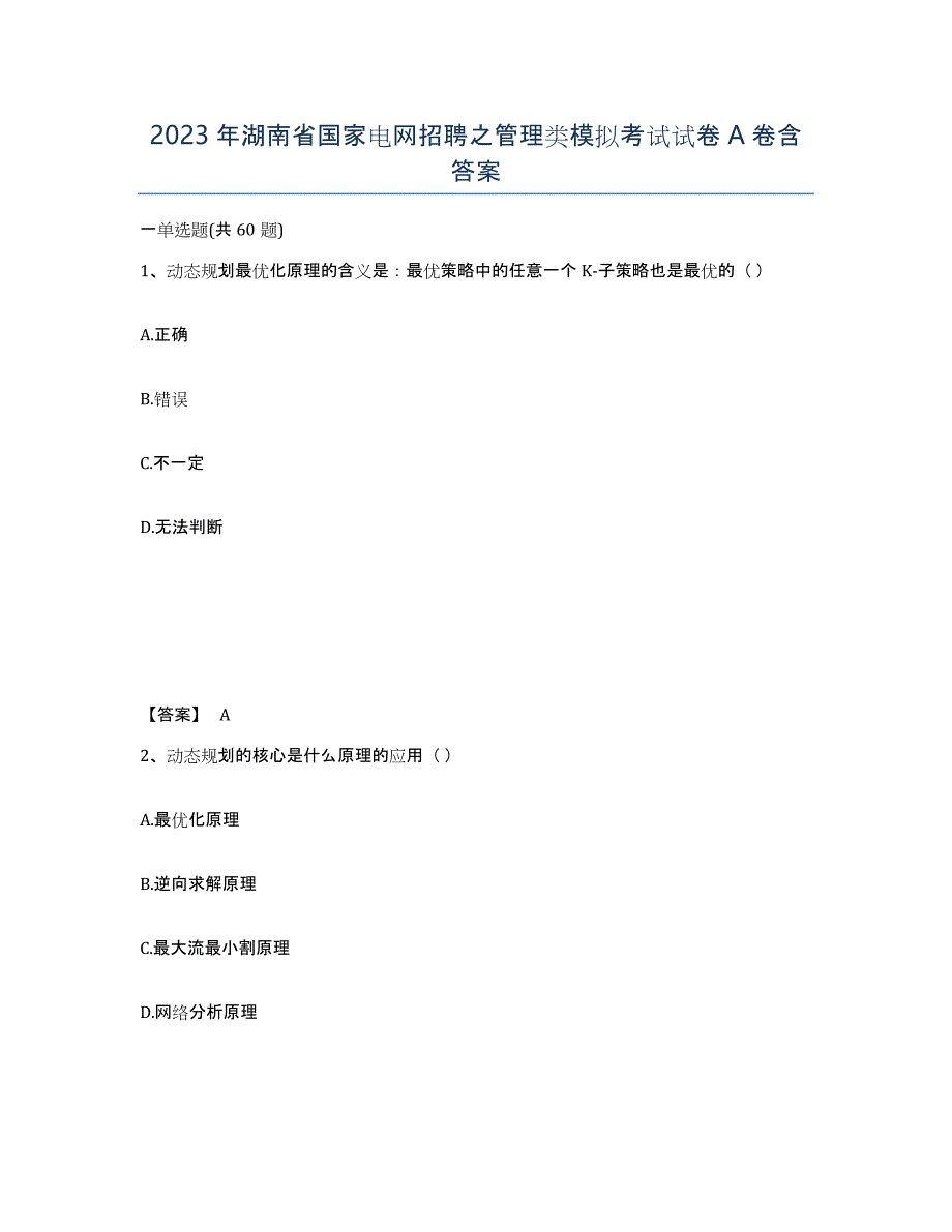 2023年湖南省国家电网招聘之管理类模拟考试试卷A卷含答案_第1页