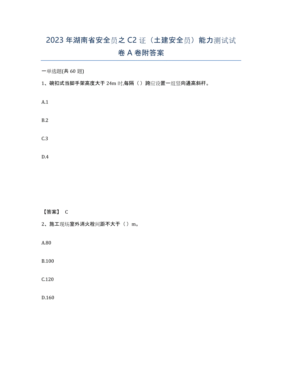 2023年湖南省安全员之C2证（土建安全员）能力测试试卷A卷附答案_第1页