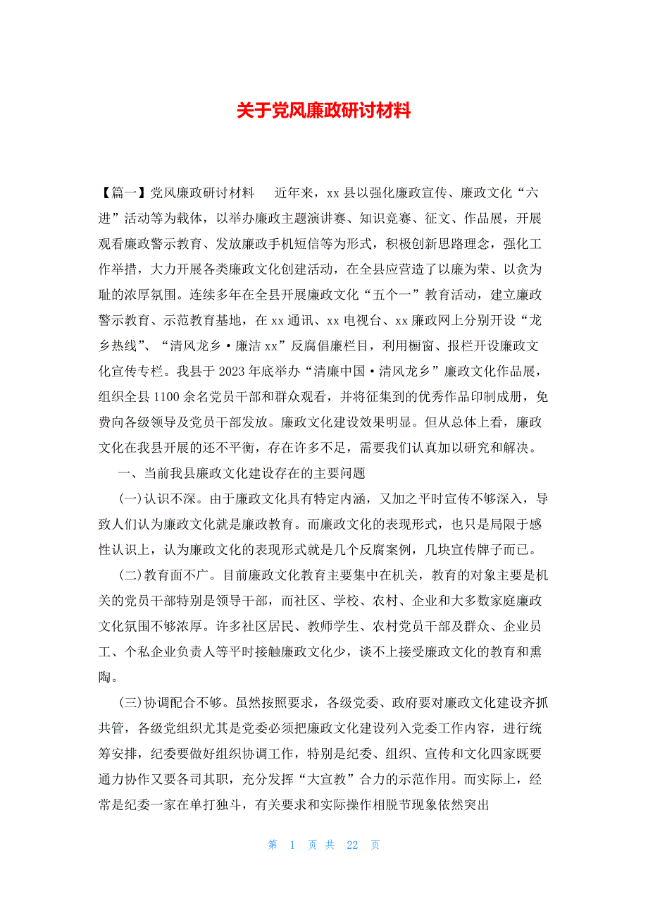 关于党风廉政研讨材料_第1页