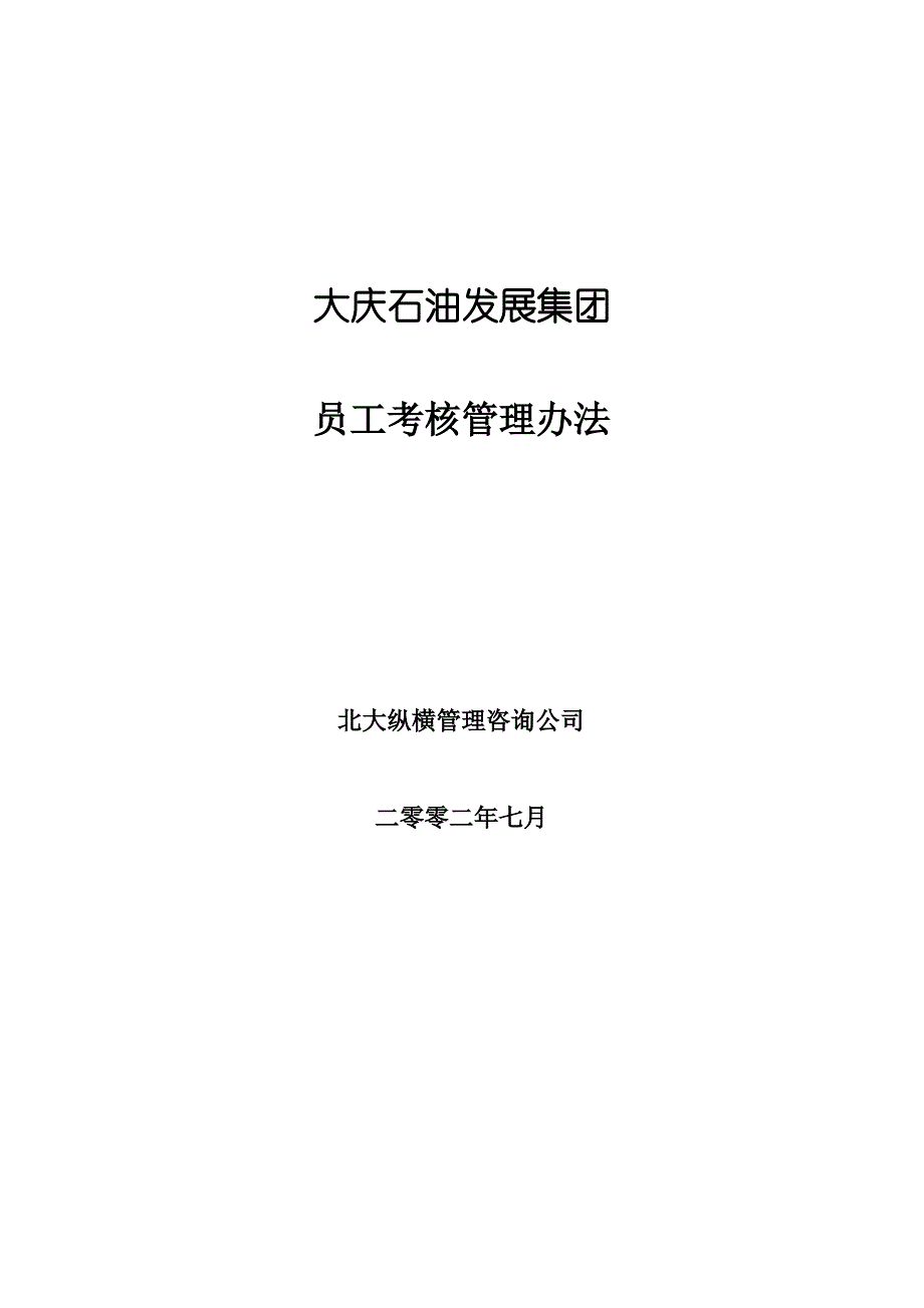 某石油发展集团员工考核流程管理办法_第1页