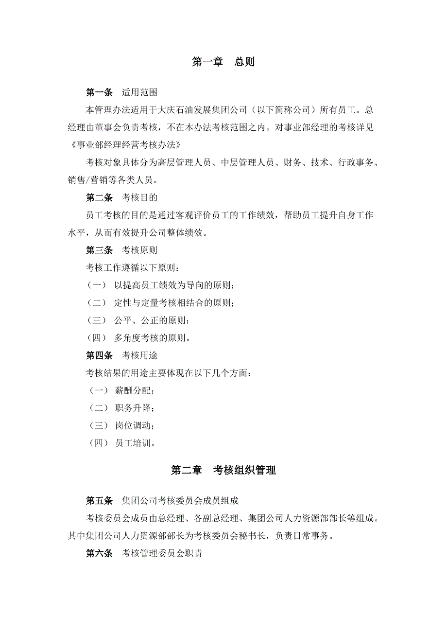 某石油发展集团员工考核流程管理办法_第3页