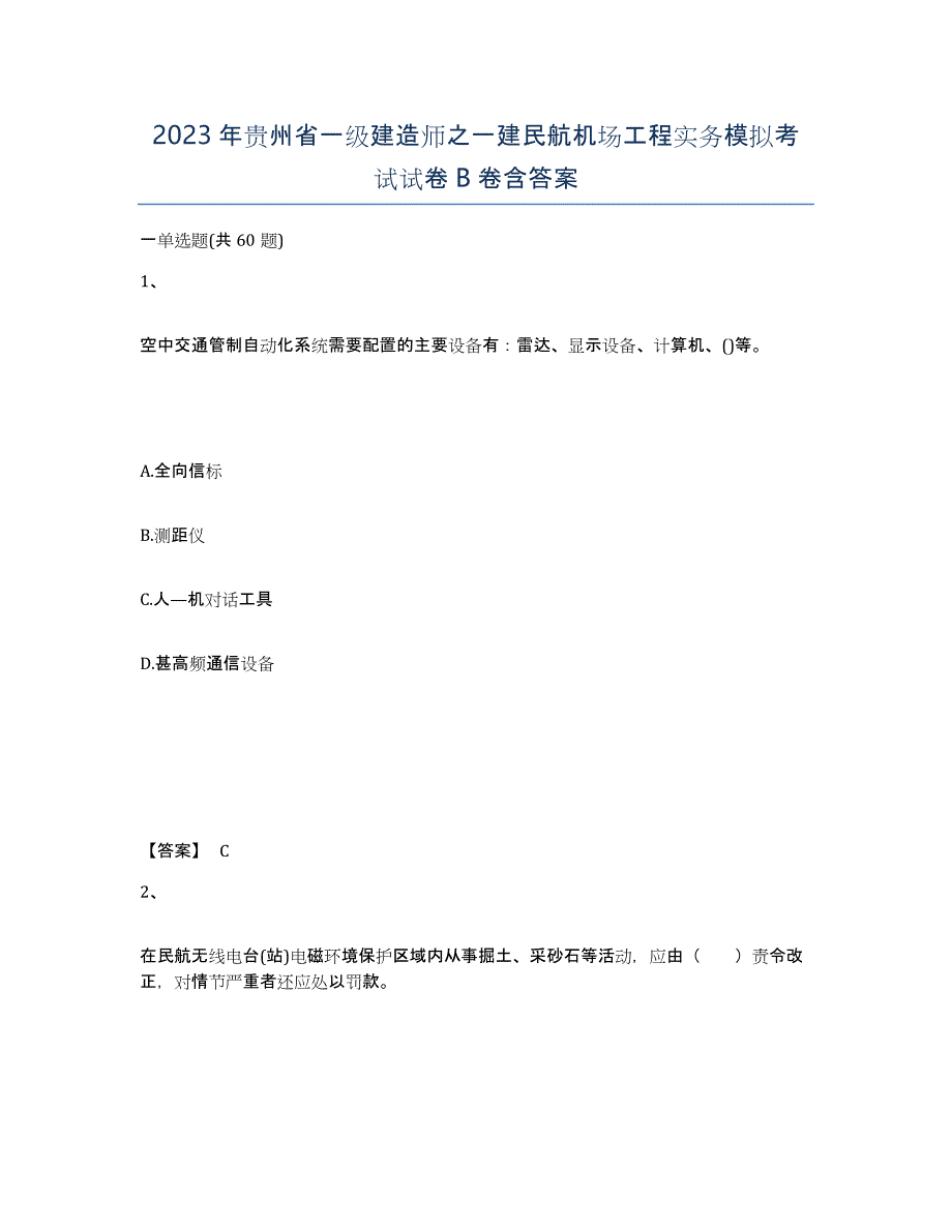 2023年贵州省一级建造师之一建民航机场工程实务模拟考试试卷B卷含答案_第1页