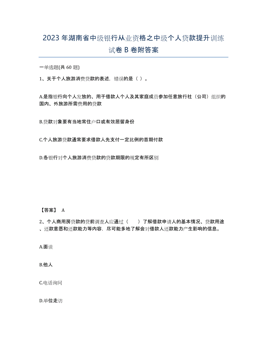 2023年湖南省中级银行从业资格之中级个人贷款提升训练试卷B卷附答案_第1页