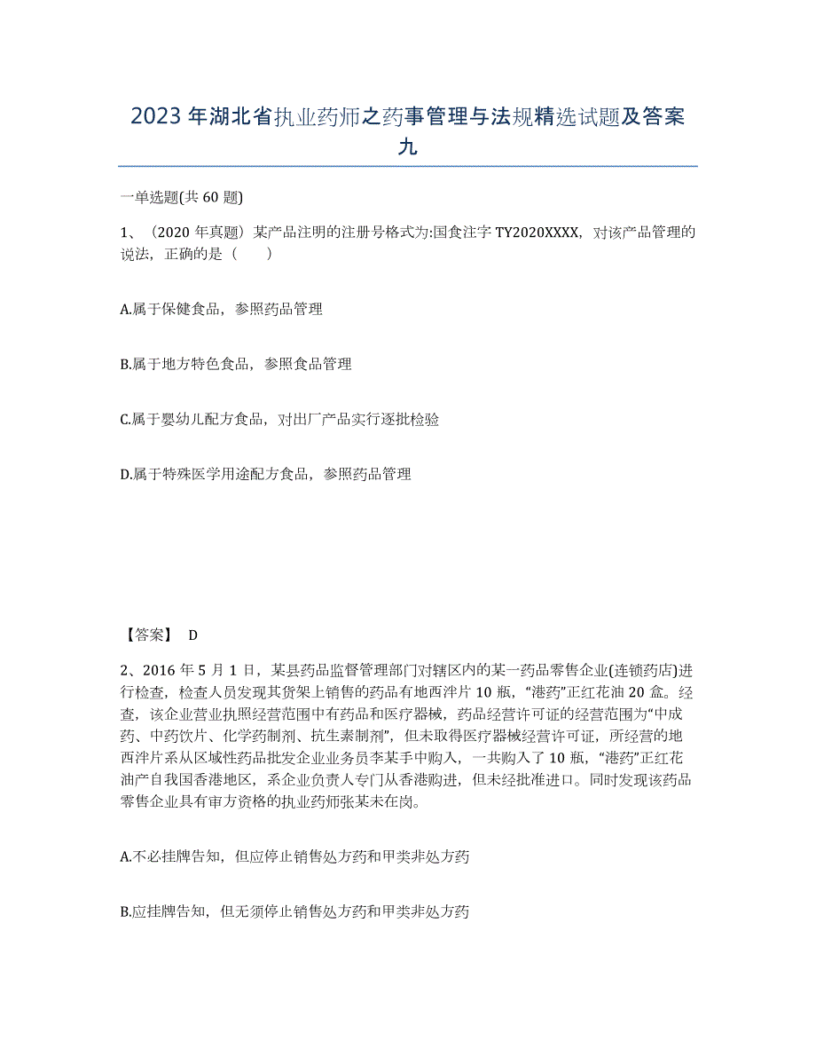 2023年湖北省执业药师之药事管理与法规试题及答案九_第1页