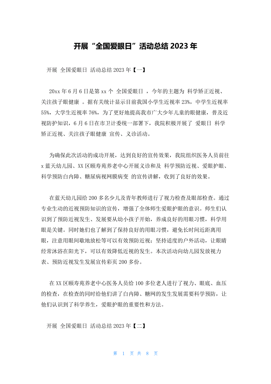 开展“全国爱眼日”活动总结2023年_第1页