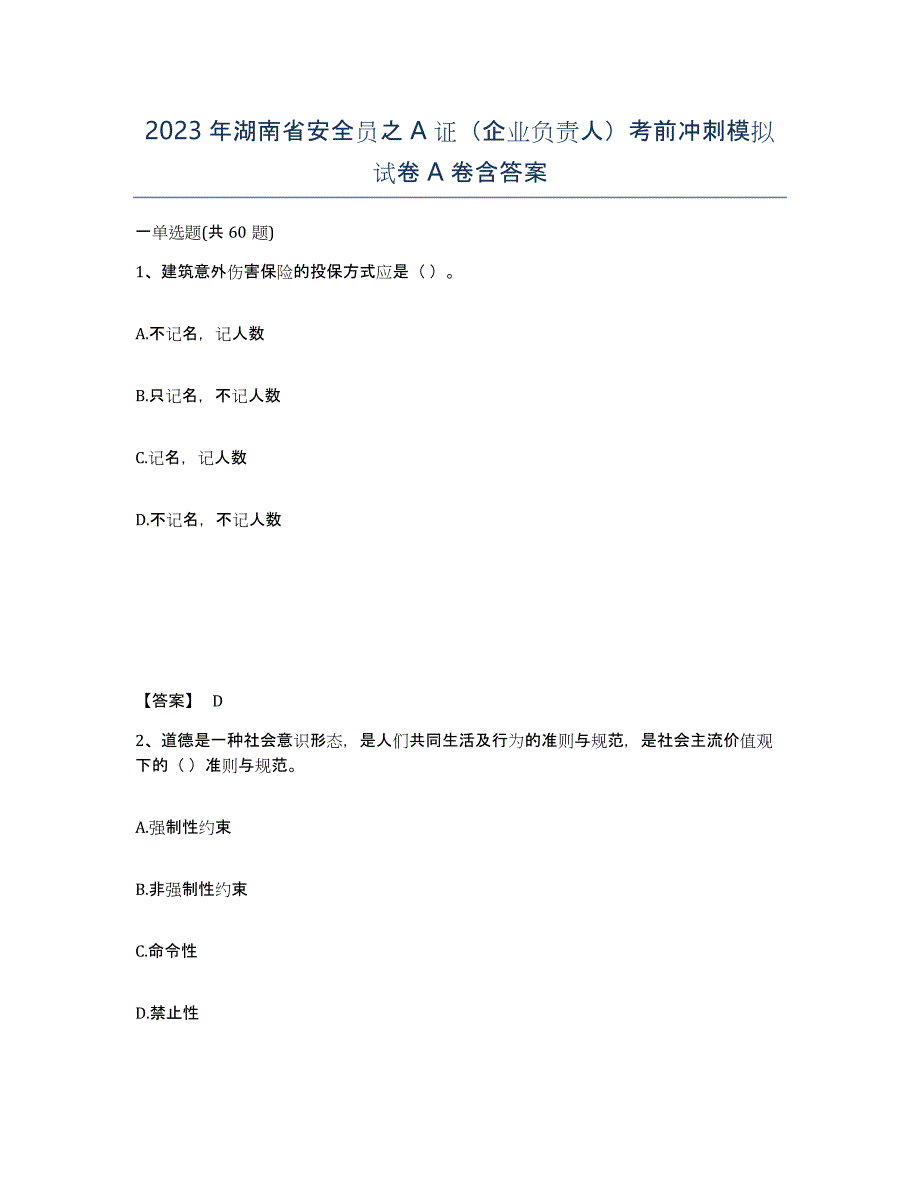 2023年湖南省安全员之A证（企业负责人）考前冲刺模拟试卷A卷含答案_第1页