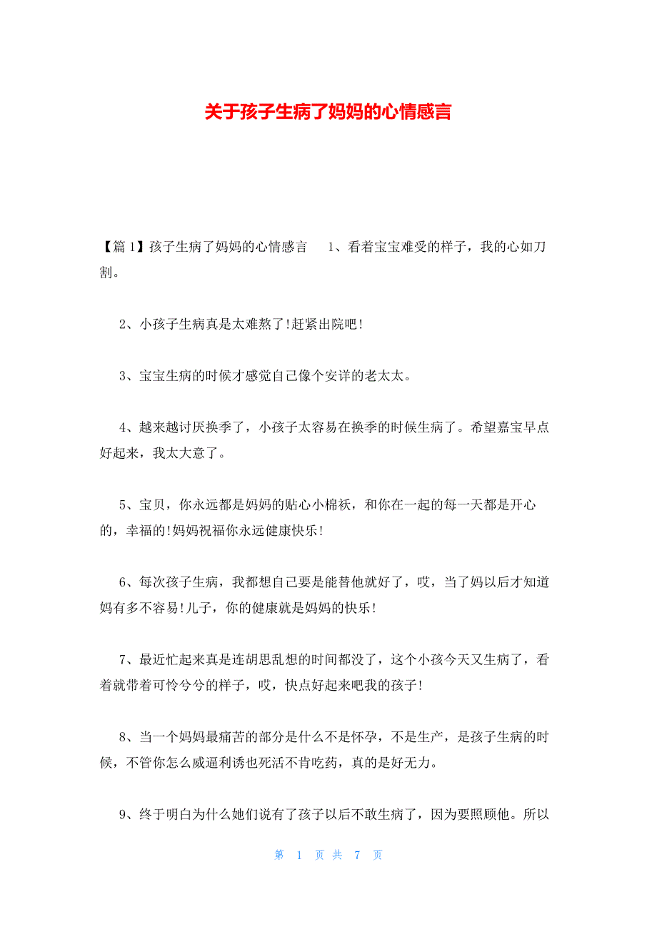 关于孩子生病了妈妈的心情感言_第1页