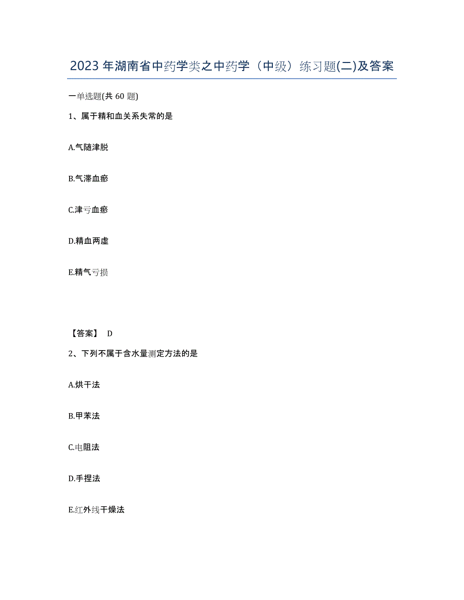 2023年湖南省中药学类之中药学（中级）练习题(二)及答案_第1页