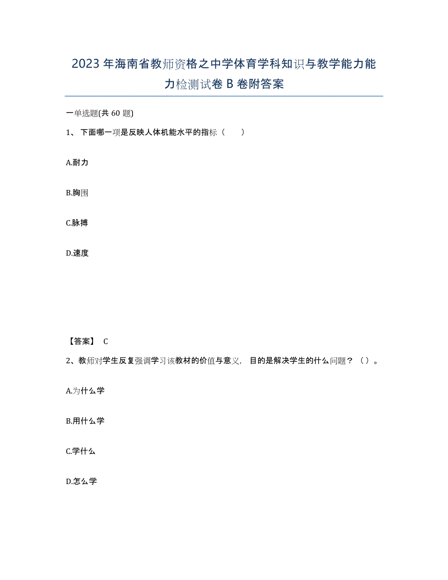 2023年海南省教师资格之中学体育学科知识与教学能力能力检测试卷B卷附答案_第1页