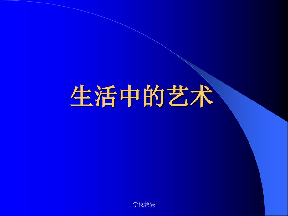 五年级综合生活中的艺术讲课适用_第1页