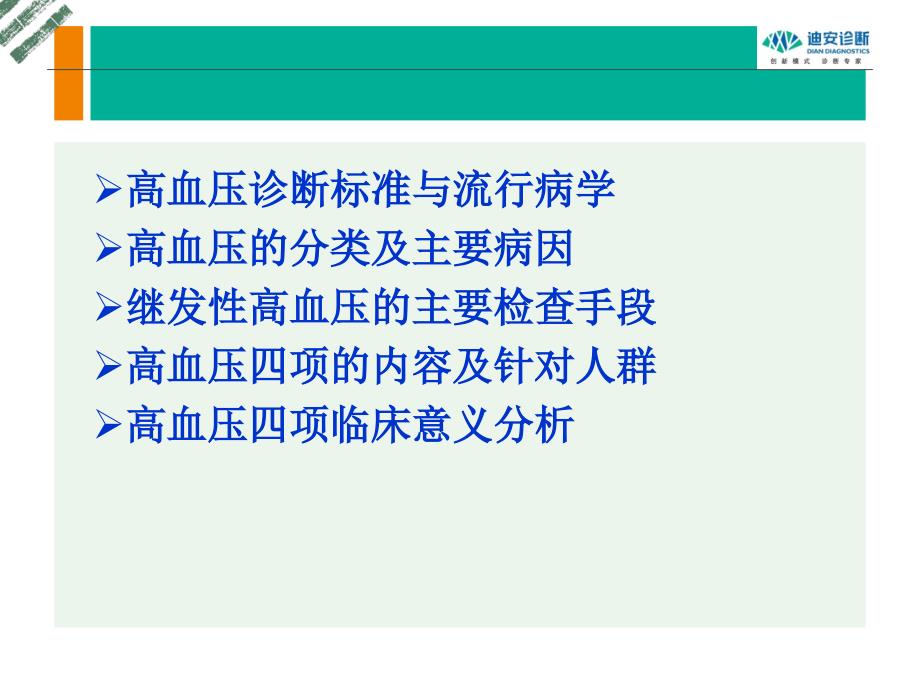 高血压四项的临床意义课件_第2页