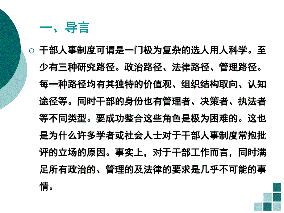 干部人事制度改革概述_第2页