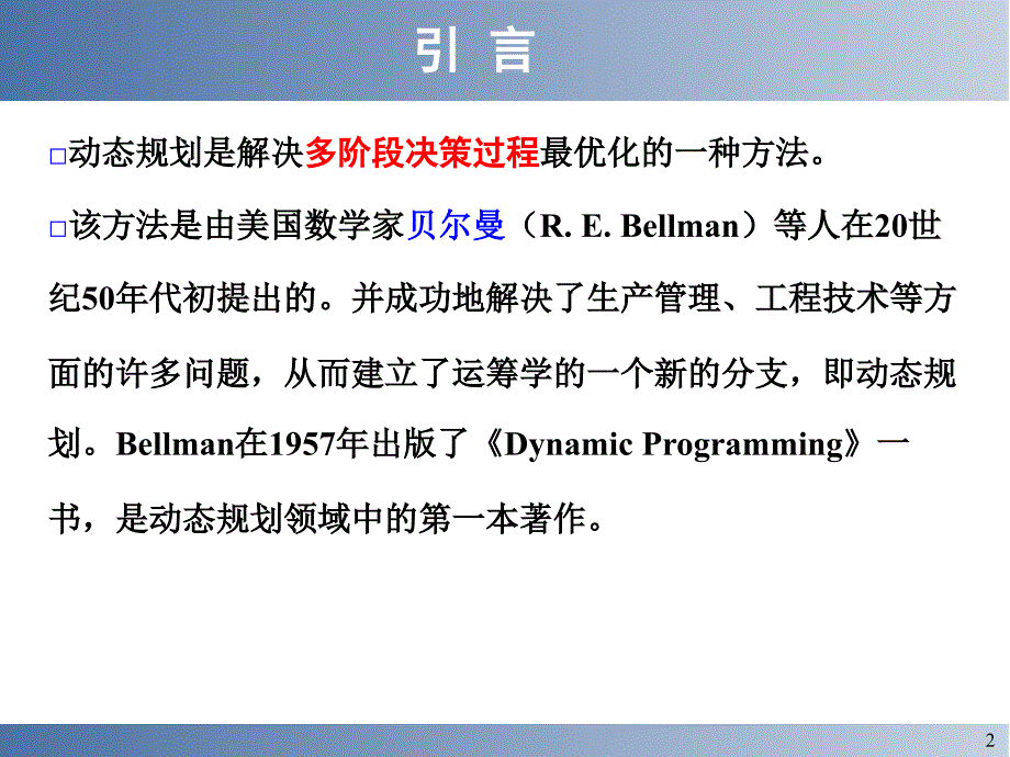 运筹学第八章动态规划_第2页