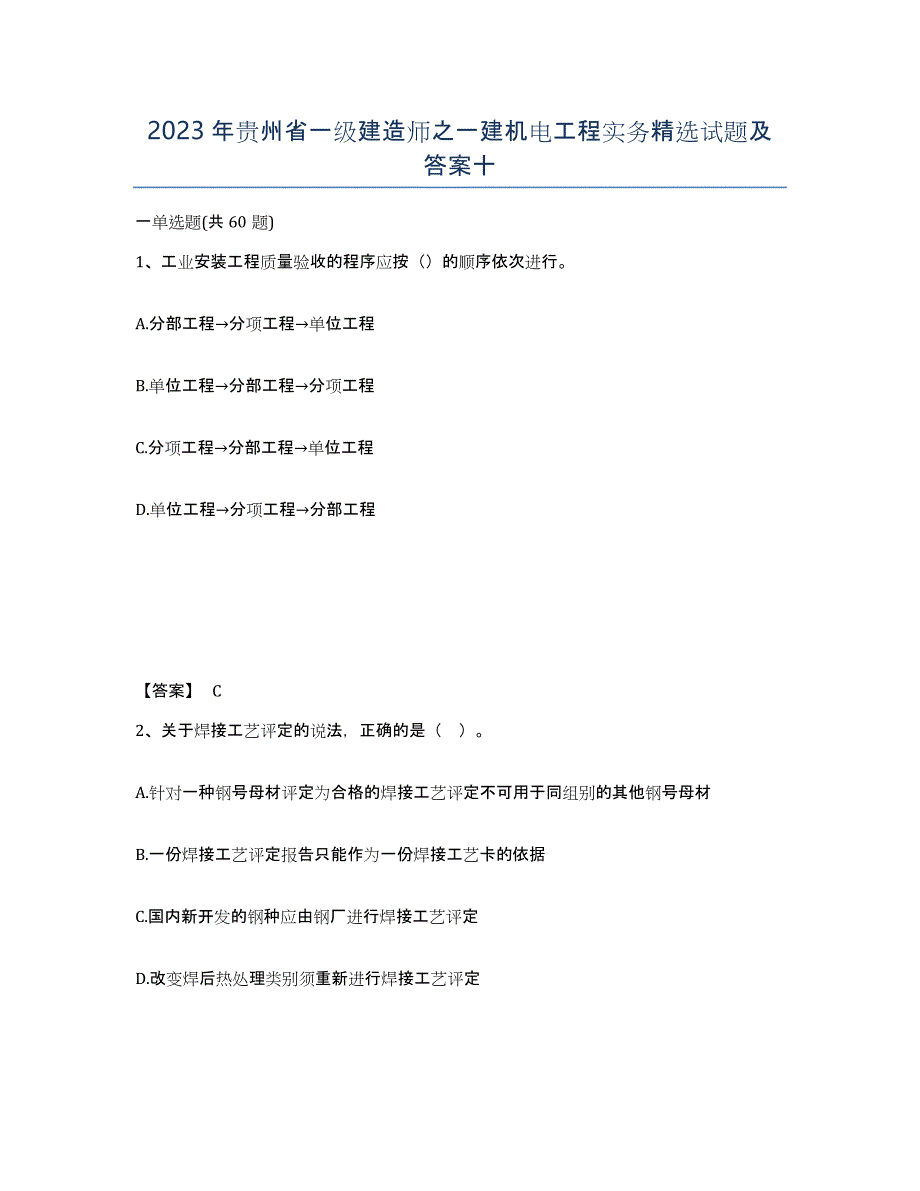 2023年贵州省一级建造师之一建机电工程实务试题及答案十_第1页