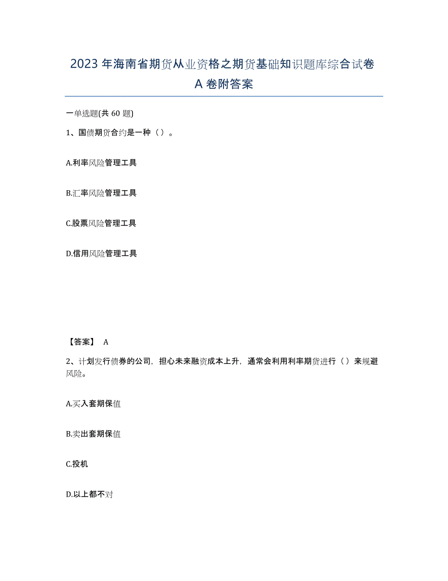 2023年海南省期货从业资格之期货基础知识题库综合试卷A卷附答案_第1页