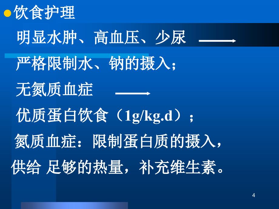 第五章泌尿系统疾病病人的护理_第4页