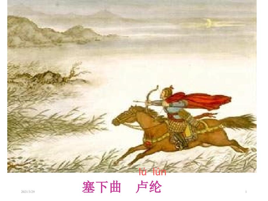 塞下曲分享资料_第1页