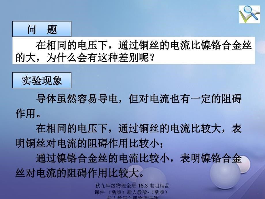 最新九年级物理全册16.3电阻精品课件新版新人教版新版新人教级全册物理课件_第5页